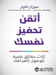 أتقن تحفيز نفسك