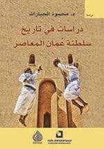دراسات في تاريخ سلطنة عمان المعاصر