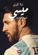 ميسي القصة الكاملة