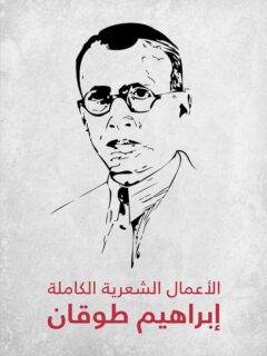 الأعمال الشعرية الكاملة