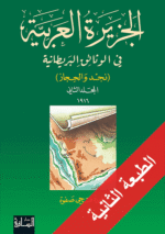 الجزيرة العربية في الوثائق البريطانية المجلد 2