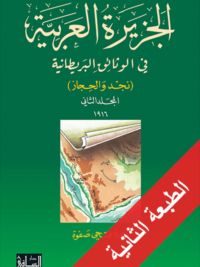 الجزيرة العربية في الوثائق البريطانية المجلد 2