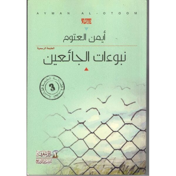 ⁦نبوءات الجائعين⁩ - الصورة ⁦1⁩