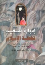 تغطية الاسلام كيف تتحكم وسائل الاعلام الغربي