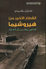 القطار الأخير من هيروشيما