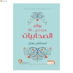 روائع من حياة الصحابيات