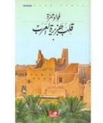 قلب جزيرة العرب