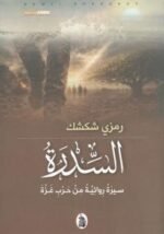 السدرة سيرة روائية من حرب غزة