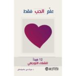 علم الحب فقط 12 مبدأ للشفاء التوجهي