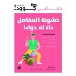 دفاتر جوود خشونة المفاصل داء له دواء