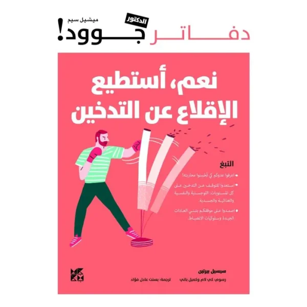 ⁦دفاتر جوود نعم أستطيع الاقلاع عن التدخين⁩ - الصورة ⁦1⁩