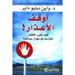 اوقف الاعذار