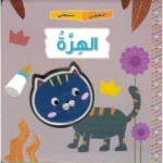 سلسلة اضغطني تسمعني - الهرة