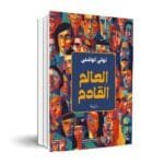 العالم القادم