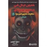 حكايات فازبير المرعبة 2 فيتش