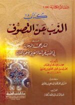 كتاب الزب عن التصوف