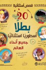 20
بطلآ اسطوريآ استثنائيآ جميع انحاء العالم