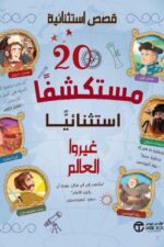 20
مستكشفآ استثنائيآ غيروا العالم