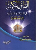 الطرق الحكمية في السياسة الشرعية