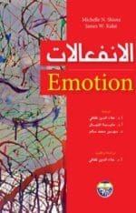الانفعالات