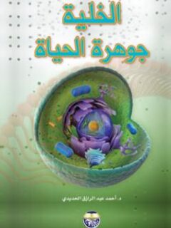 الخلية جوهرة الحياة