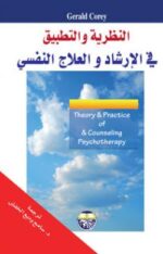 النظرية والتطبيق في الارشاد والعلاج النفسي