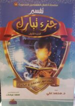 موسوعة
التفسير المصورة (جزء تبارك )(مبدعون)