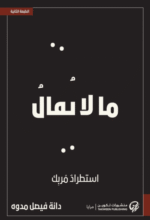 ما لا يقال استطراد مربك