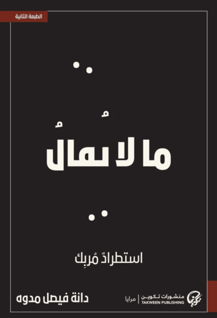 20250908955326049623 ما لا يقال استطراد مربك - الصورة 1