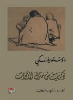 ذكريات من منزل الأموات