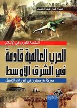 الحرب العالمية قادمة في الشرق الأوسط