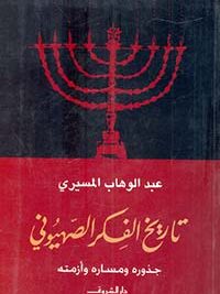 تاريخ الفكر الصهيونى