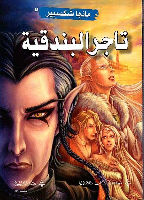 214497 مانجا شكسبير تاجر البندقية - الصورة 1