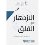 الادهار مع القلق
