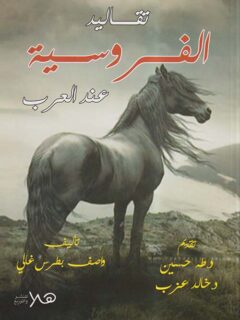 تقاليد الفروسية