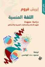 اللغة المنسية دراسة ممهدة لفهم الاحلام والحكايات العجيبة والاساطير