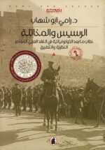 الرسيس والمخاتلة ؛ خطاب ما بعد الكولونيالية في النقد العربي المعاصر (النظرية والتطبيق)