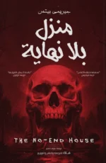 منزل بلا نهاية