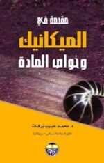 مقدمة في الميكانيك وخواص المادة