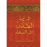 لا يرد القدر الا الدعاء