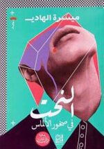 النحت في صخور الالماس