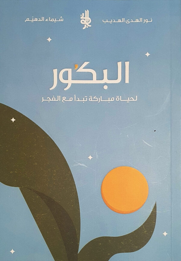 ⁦البكور: لحياة مباركة تبدأ مع الفجر⁩ - الصورة ⁦1⁩