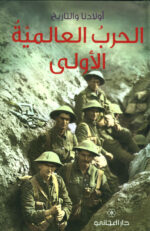 الحرب العالمية الاولى