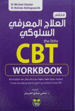 مختصر العلاج المعرفي السلوكي