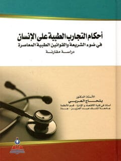 أحكام التجارب الطبية على الإنسان في ضوء الشريعة والقوانين الطبية المعاصرة دراسة مقارنة
