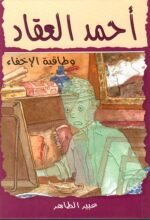 احمد العقاد وطاقية الاخفاء