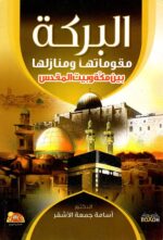البركة مقوماتها ومنازلها بين مكة وبيت المقدس