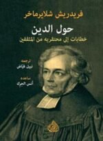 حول الدين خطابات الى محتقرية من المثقفين