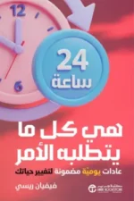 ‎ ساعة هي كل ما يتطلبة الامر عادات يومية مضمونة لتغيير حياتك‎24
