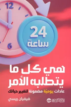 24-ساعة-هي-كل-ما-يتطلبه-الأمر-68832-250x375-webp ساعة هي كل ما يتطلبة الامر عادات يومية مضمونة لتغيير حياتك24 - الصورة 1